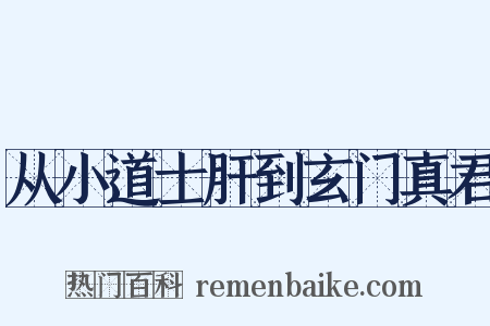 从小道士肝到玄门真君是什么意思的图片